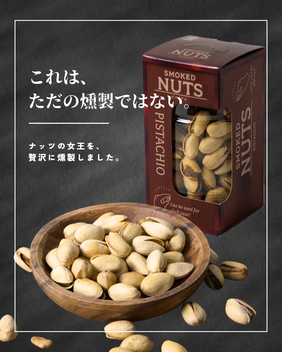 “燻製極ピスタチオ”