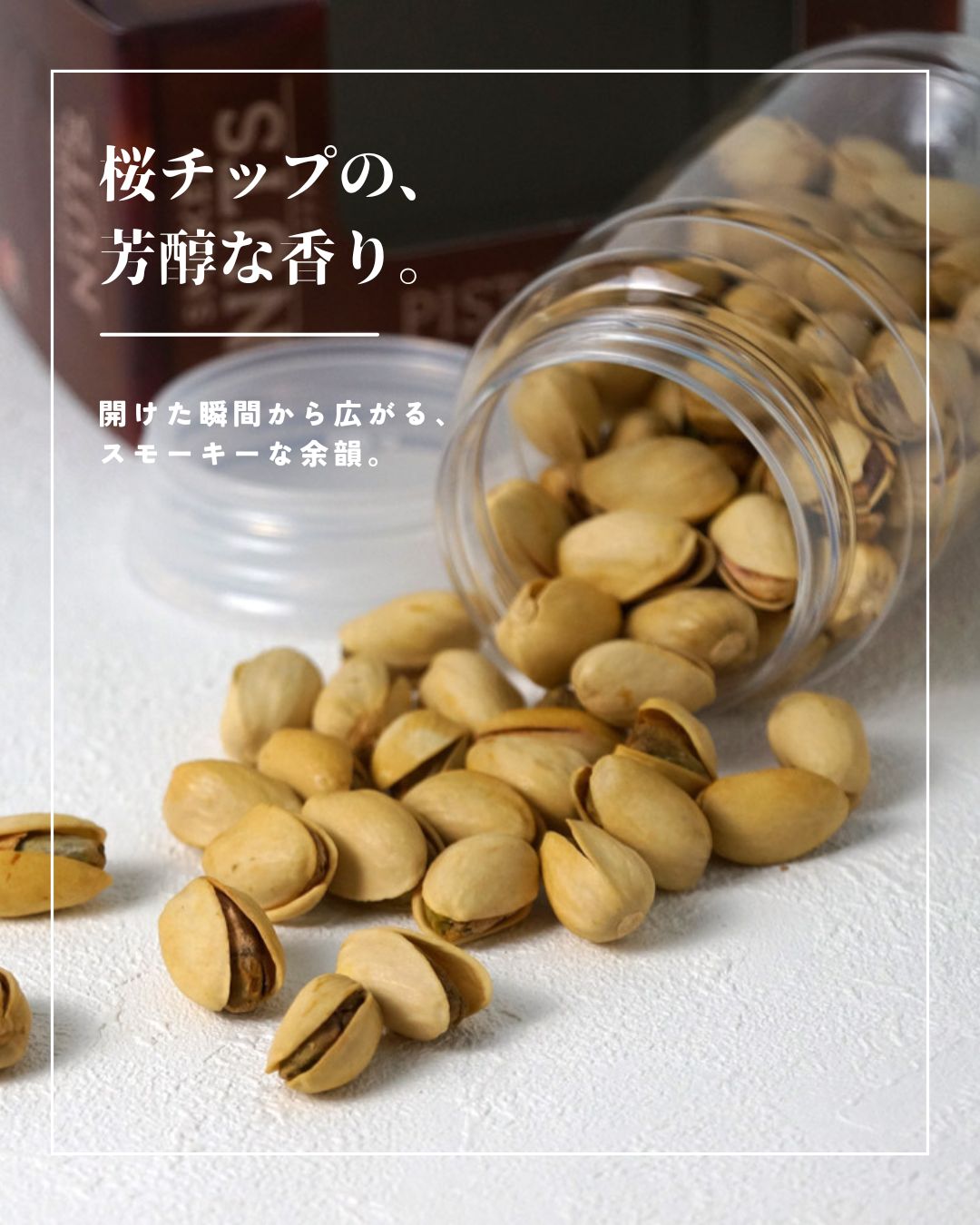 “燻製極ピスタチオ”