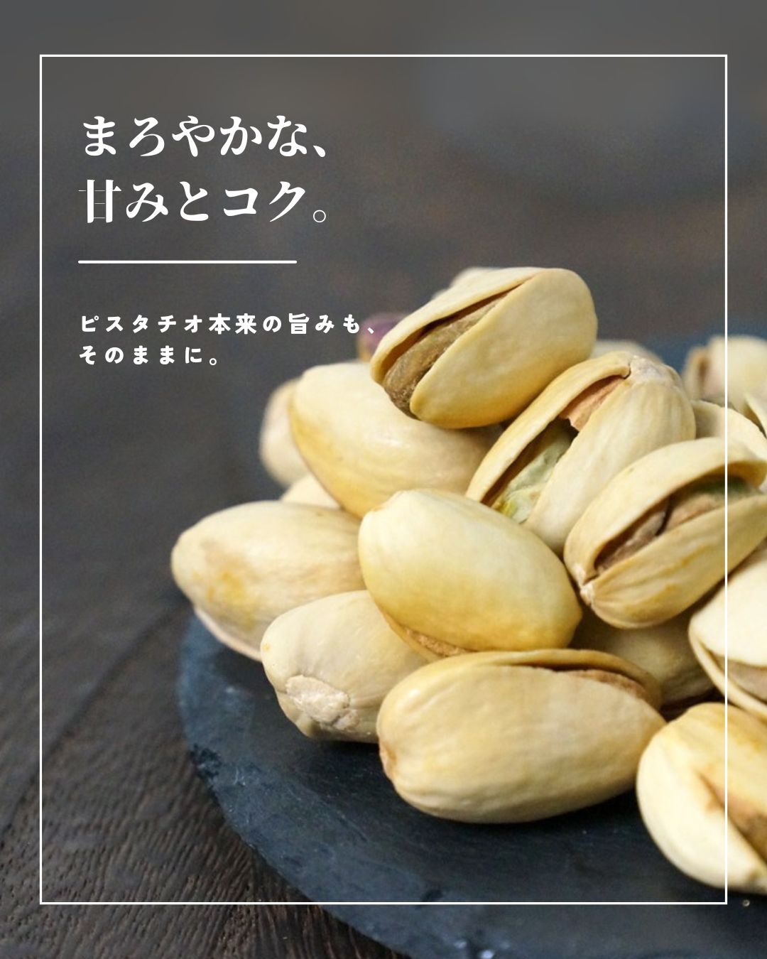 “燻製極ピスタチオ”