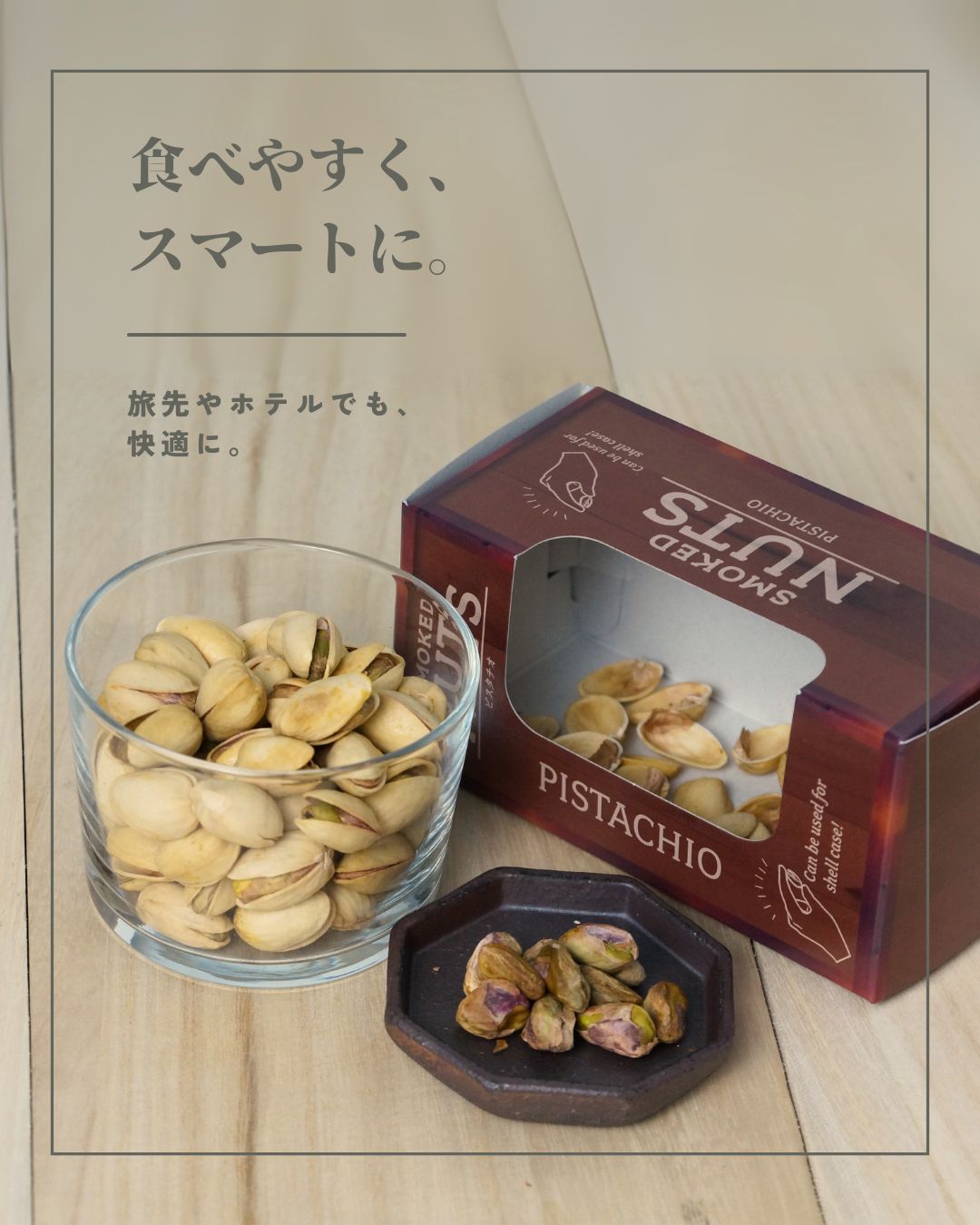 “燻製極ピスタチオ”