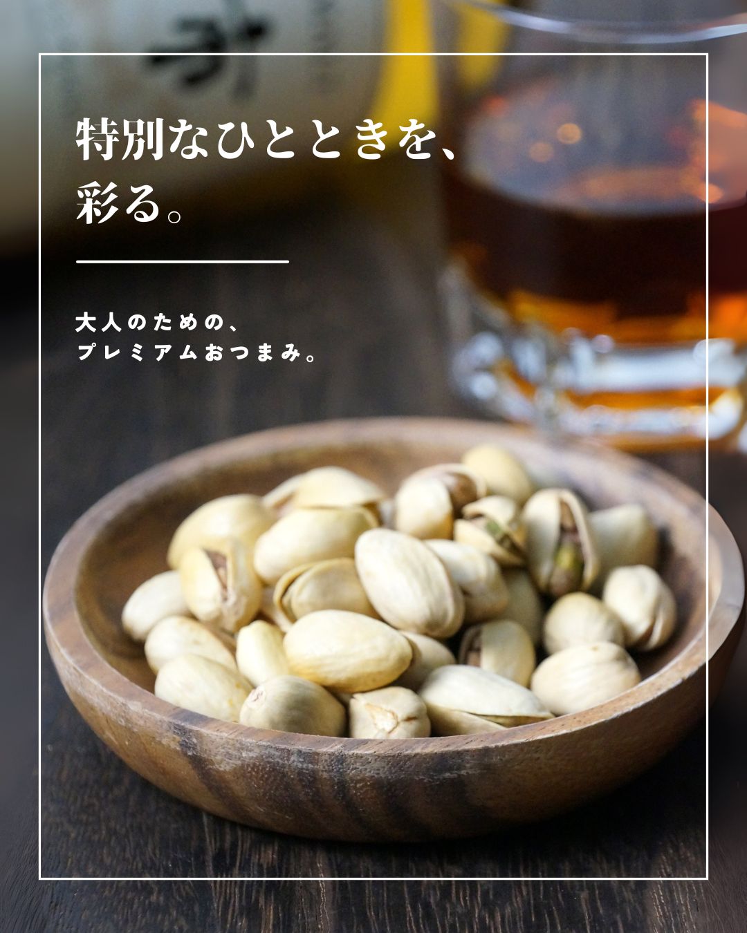 “燻製極ピスタチオ”