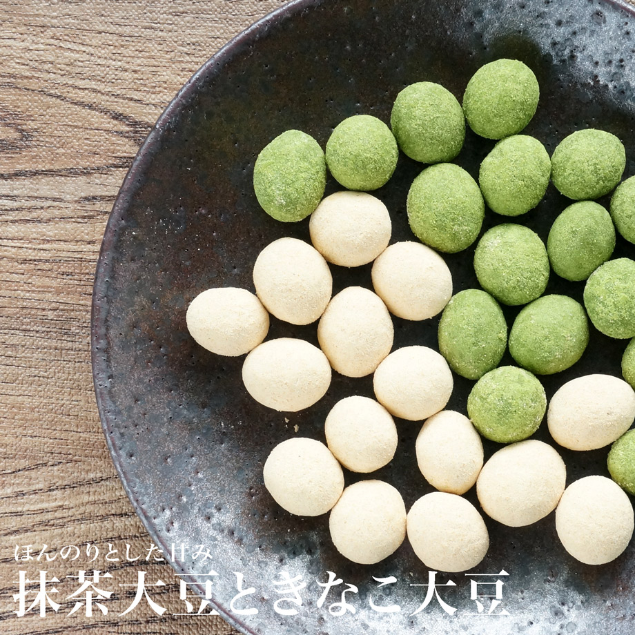 抹茶大豆ときなこ大豆