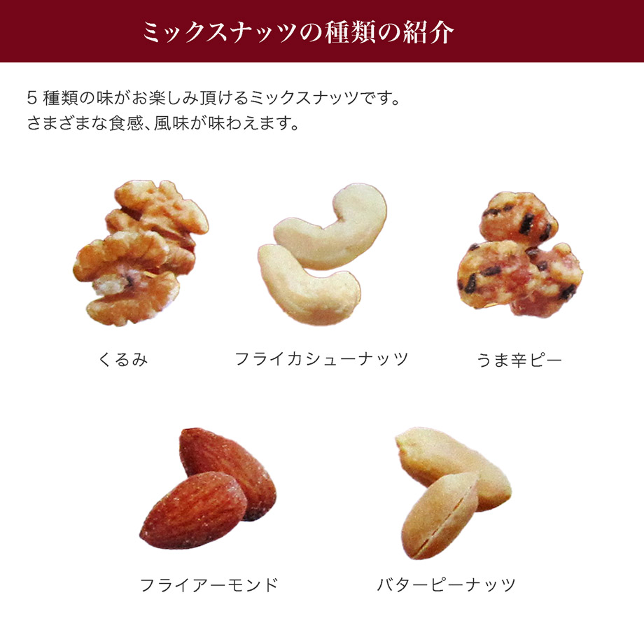 ミックスナッツ説明