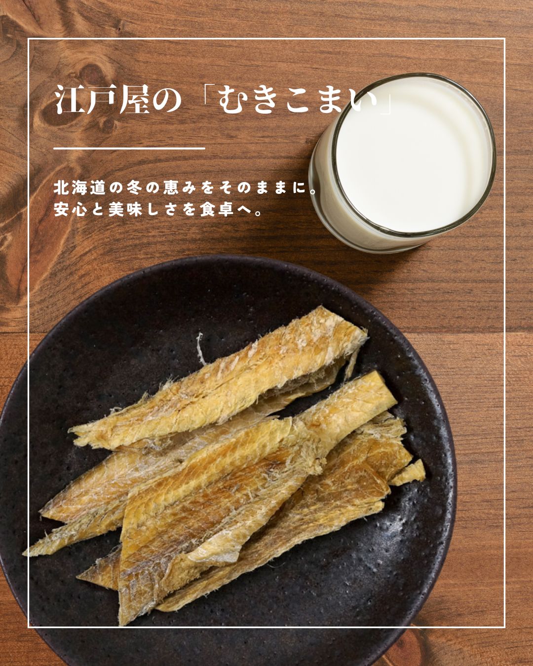 むきこまい