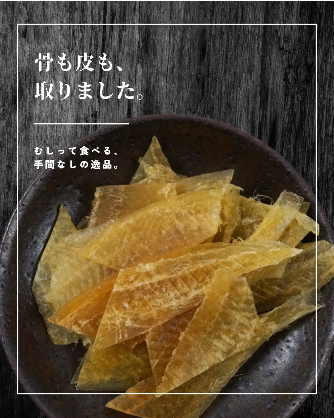“むしりカレイ”