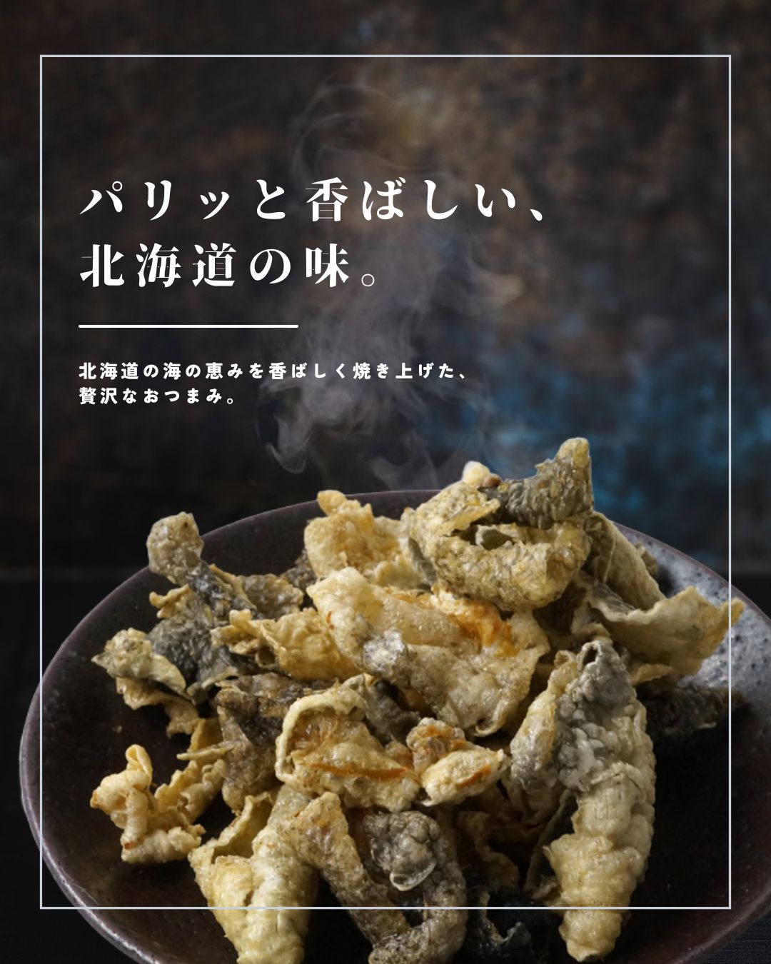 鮭皮チップ