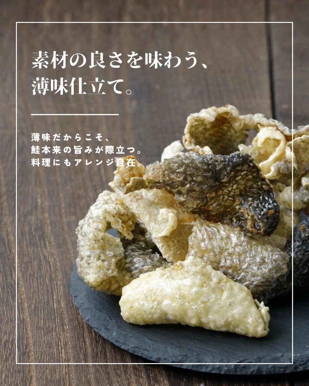 鮭皮チップ