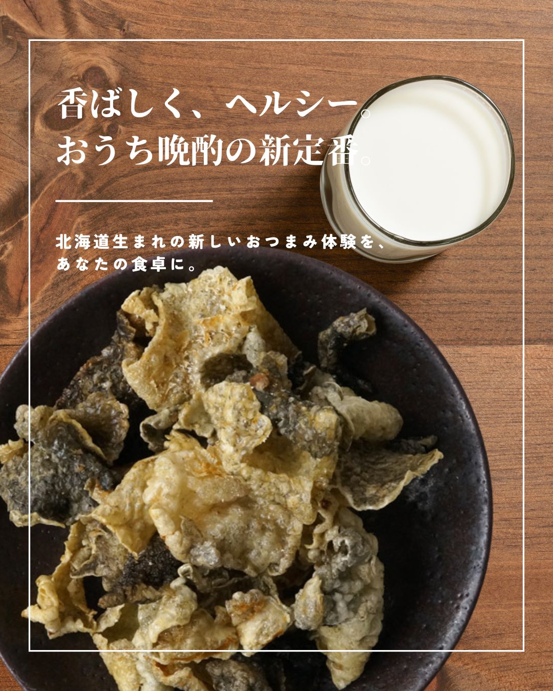 鮭皮チップ