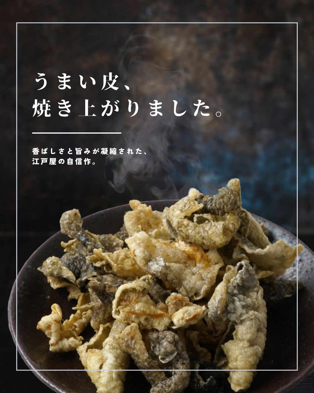 鮭皮チップ