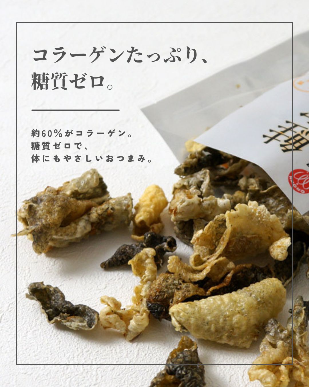 鮭皮チップ