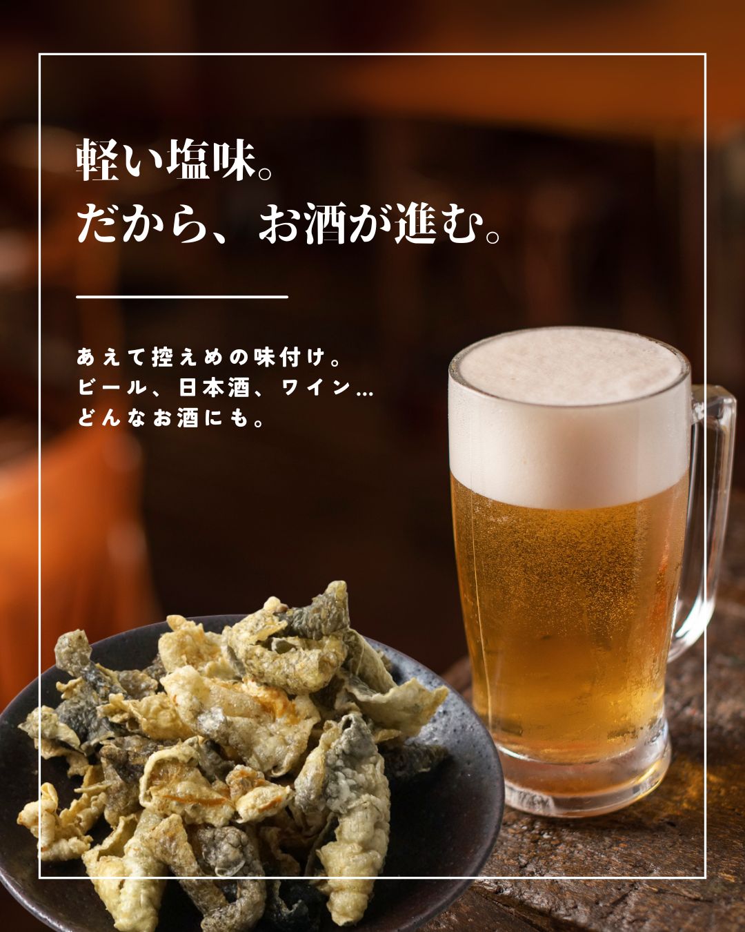 鮭皮チップ