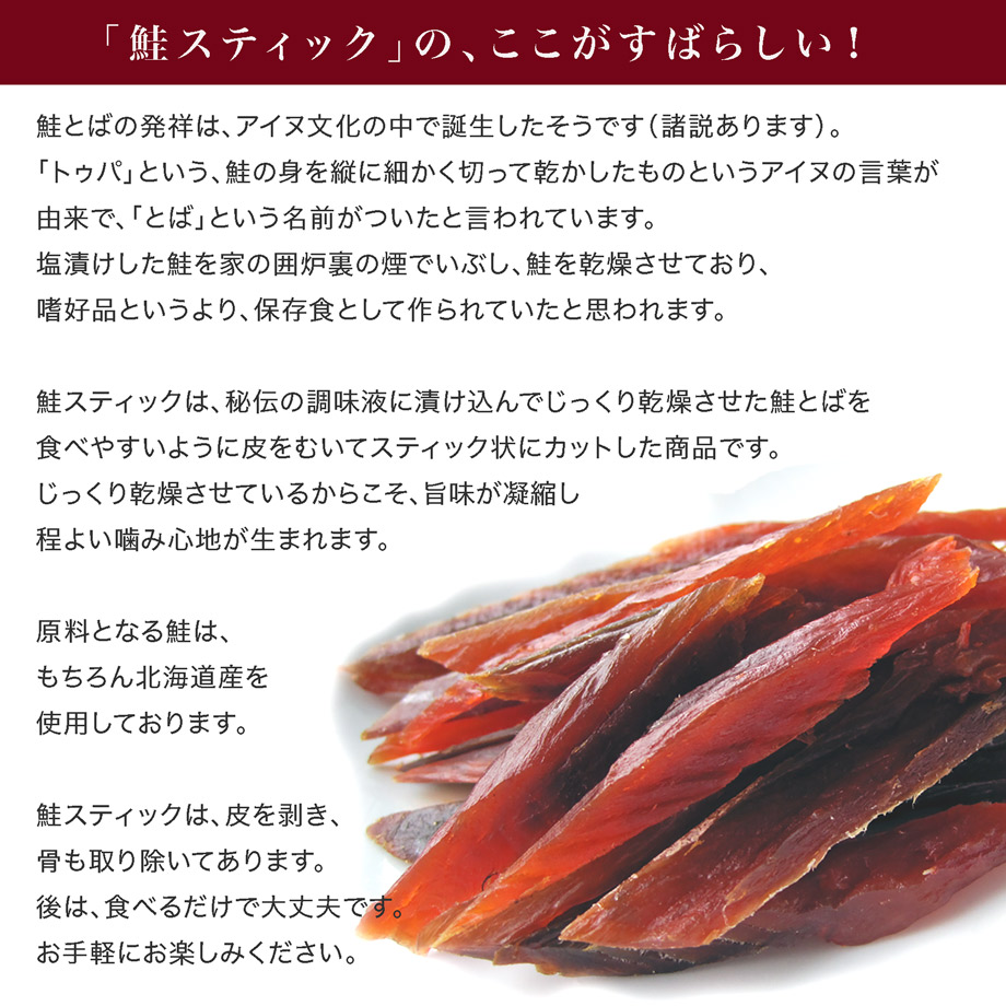 鮭スティック説明