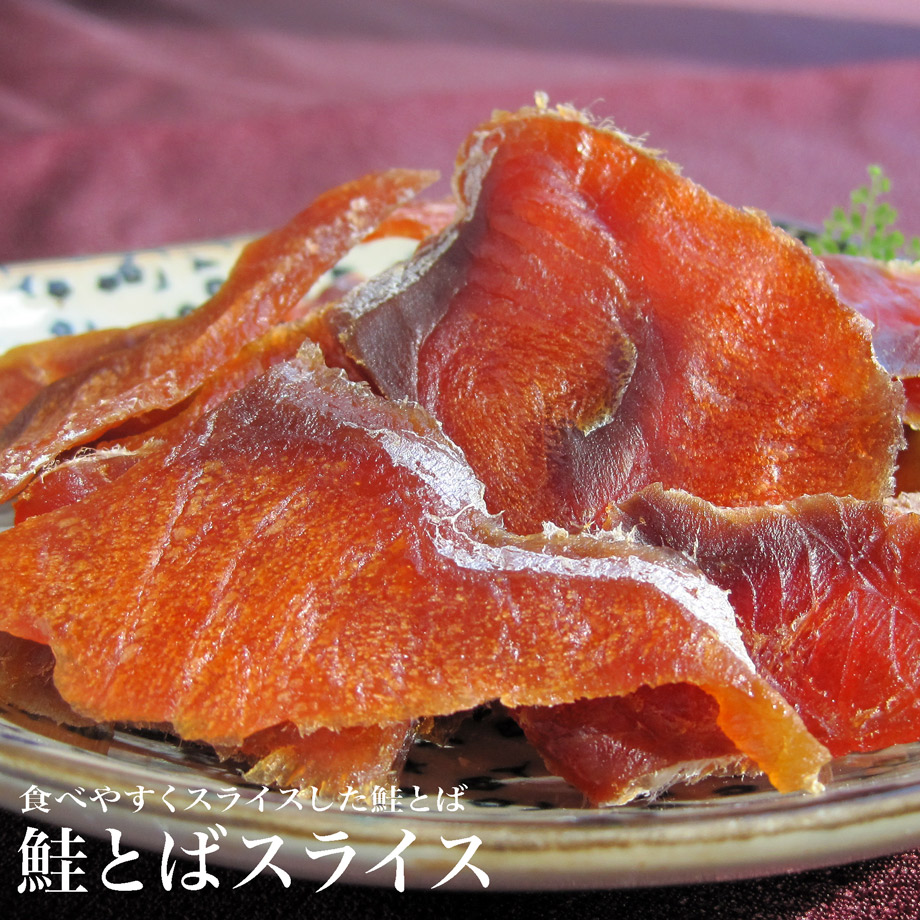 大量購入割引 鮭とばスライス90g×10袋 おつまみ 珍味 乾き物 鮭とば