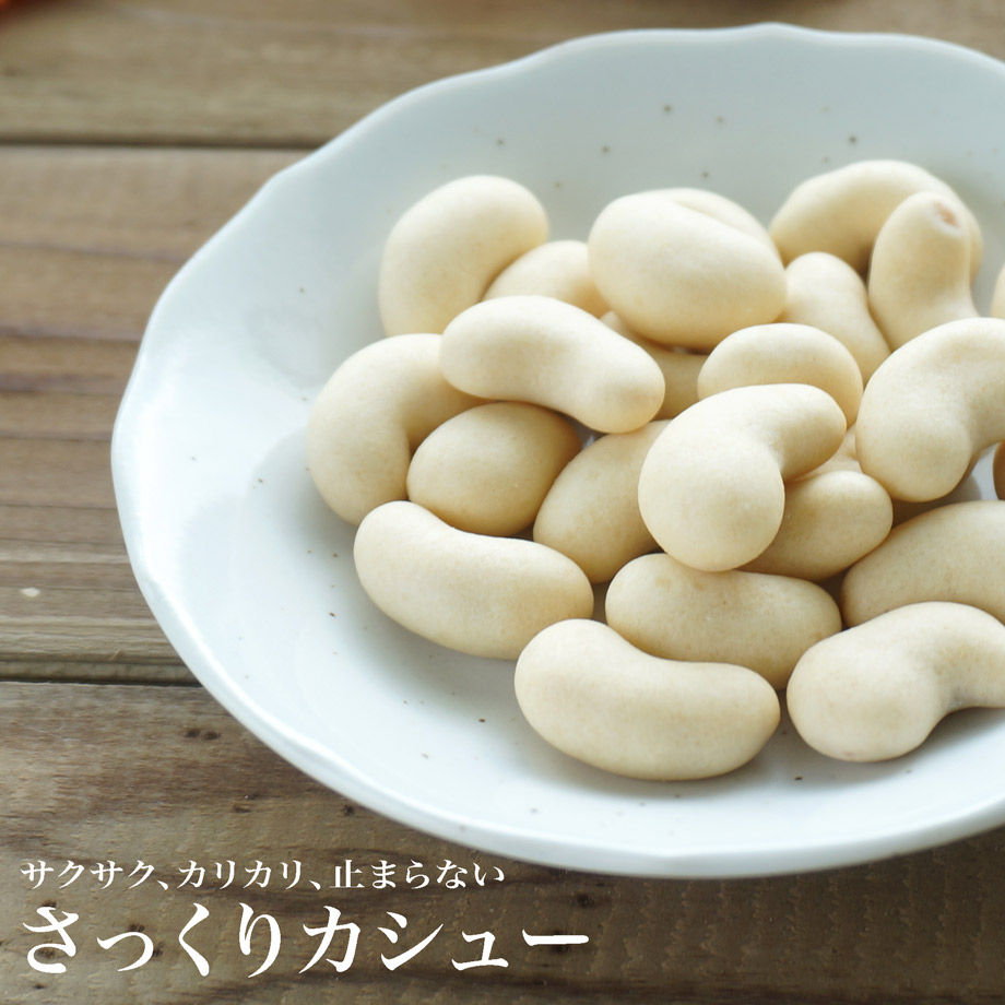 さっくりカシュー