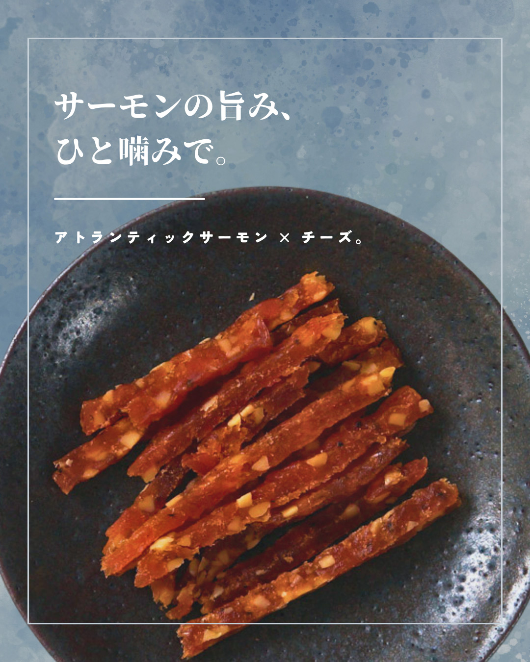 “スティックサーモン”