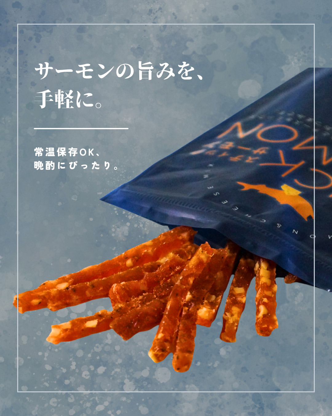 “スティックサーモン”