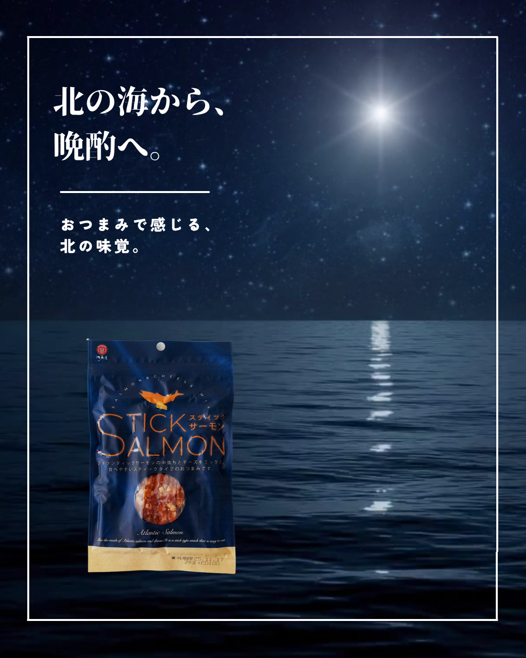 “スティックサーモン”