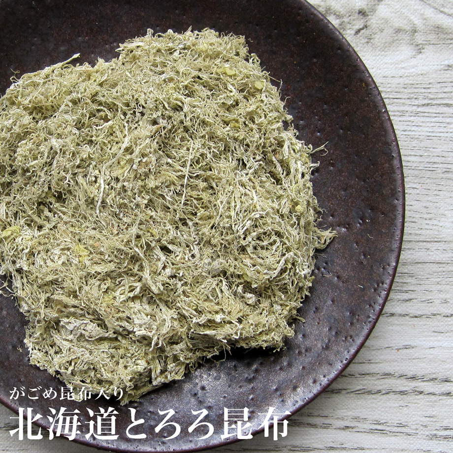 北海道とろろこんぶ50g がごめ昆布入り 道南産真昆布・がごめ昆布使用
