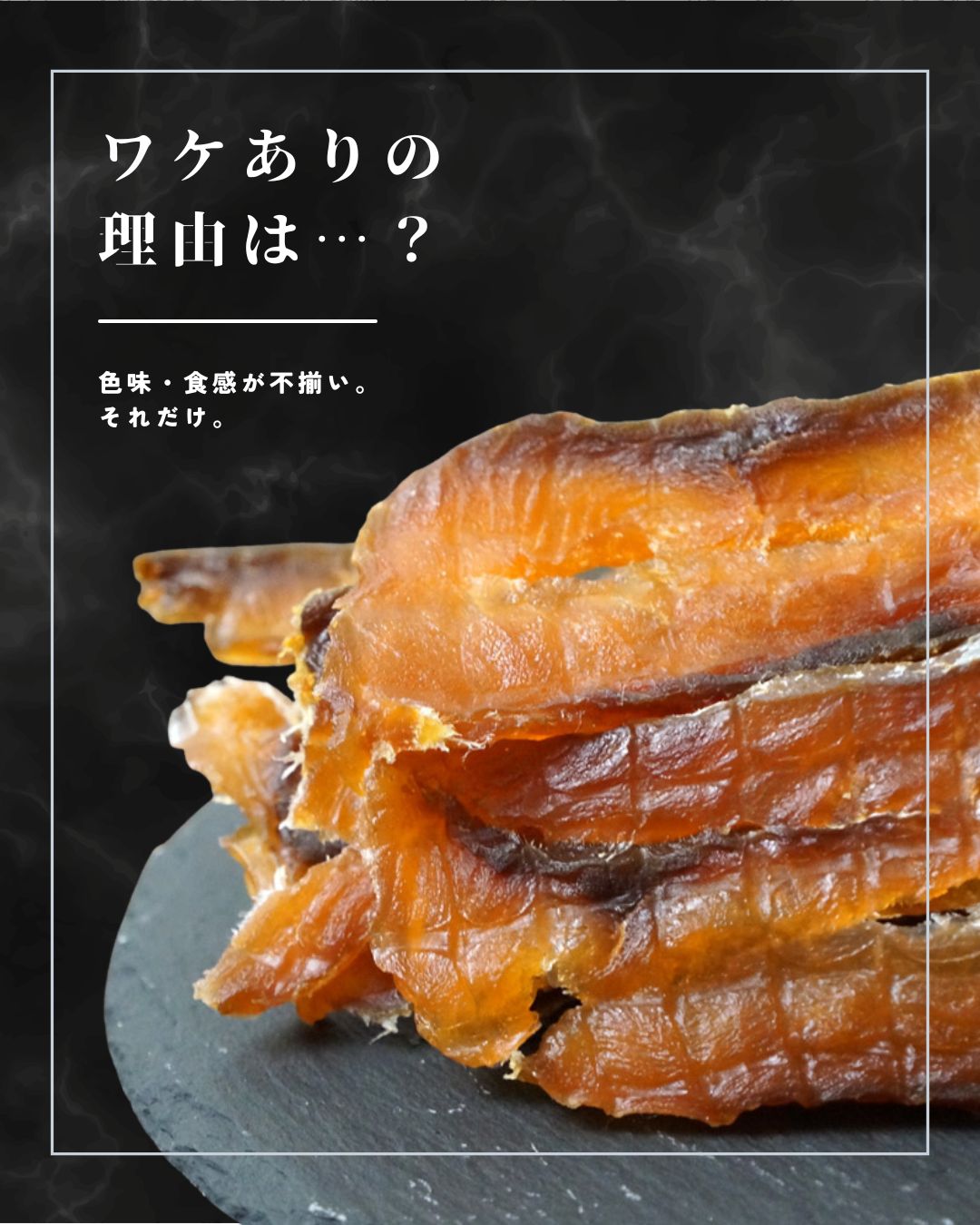 “ワケあり鮭とばスライス”