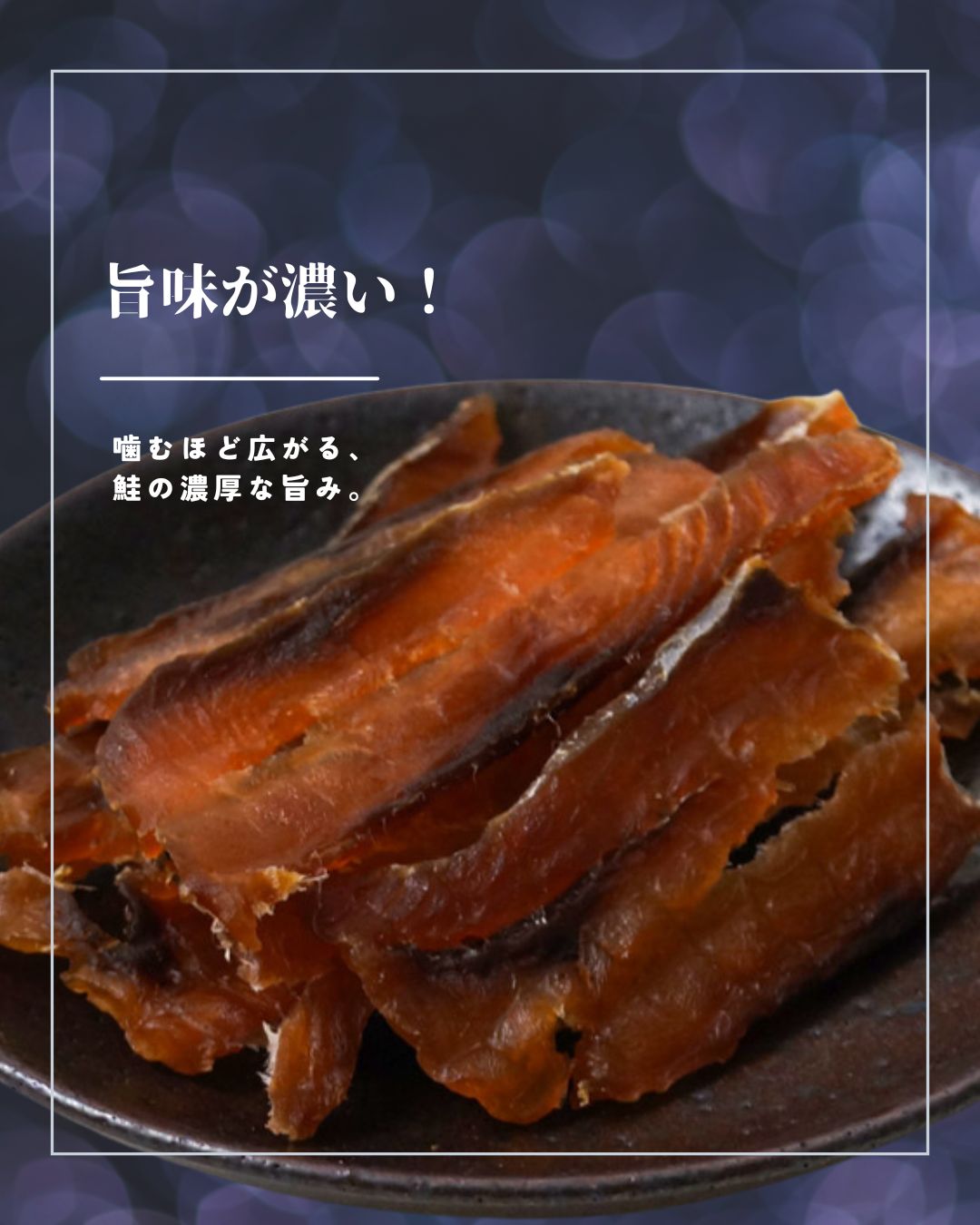 “ワケあり鮭とばスライス”