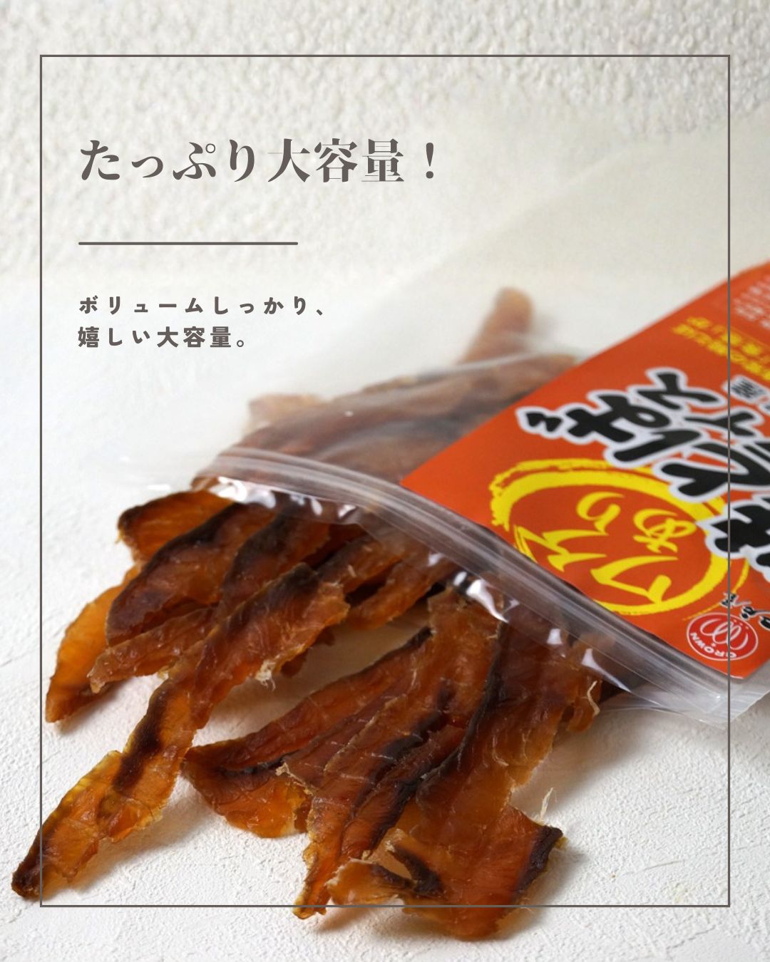 “ワケあり鮭とばスライス”