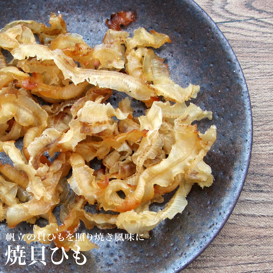 焼貝ひも