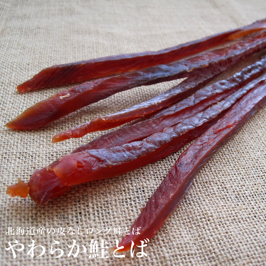 やわらか鮭とば