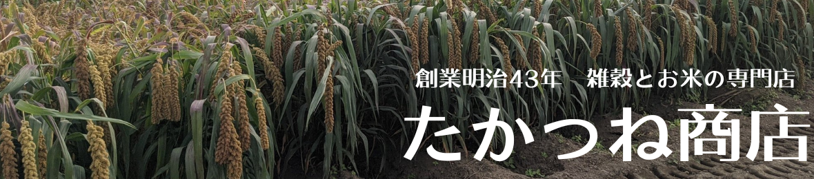 雑穀屋たかつね商店 ヘッダー画像