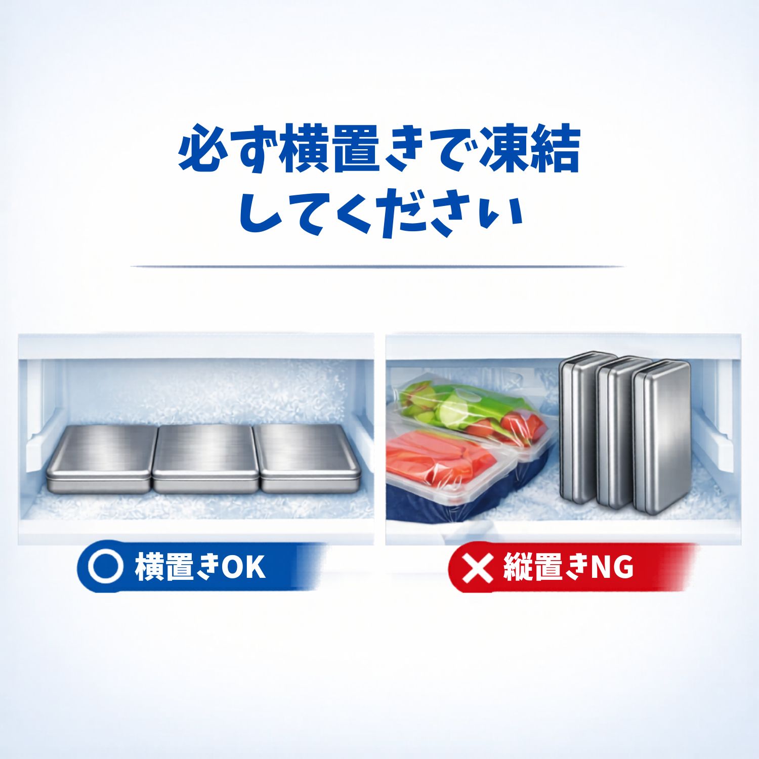正しい凍結方法