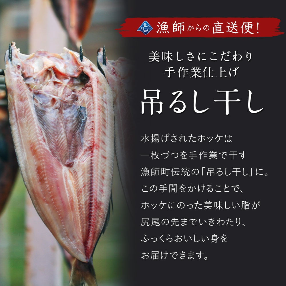 【期間限定34%OFF!5,970円⇒3,980円】北海道 知床・羅臼産 ホッケ 一夜干し 3枚入 1枚あたり400g〜450g ほっけ 魚 冷凍 干物 新鮮 開き お取り寄せ 送料無料 関連画像5