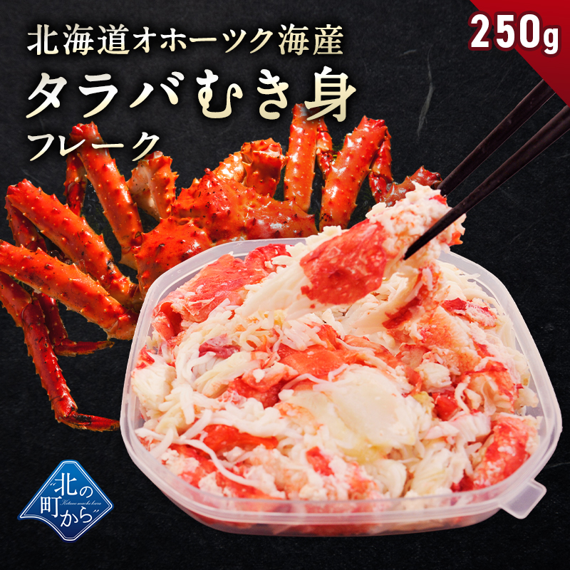 タラバガニ ボイル 剥き身 フレーク 北海道オホーツク海産 250g 栄養価の高い身の引き締まったタラバガニ むき身 たらばがに 蟹 カニ かに