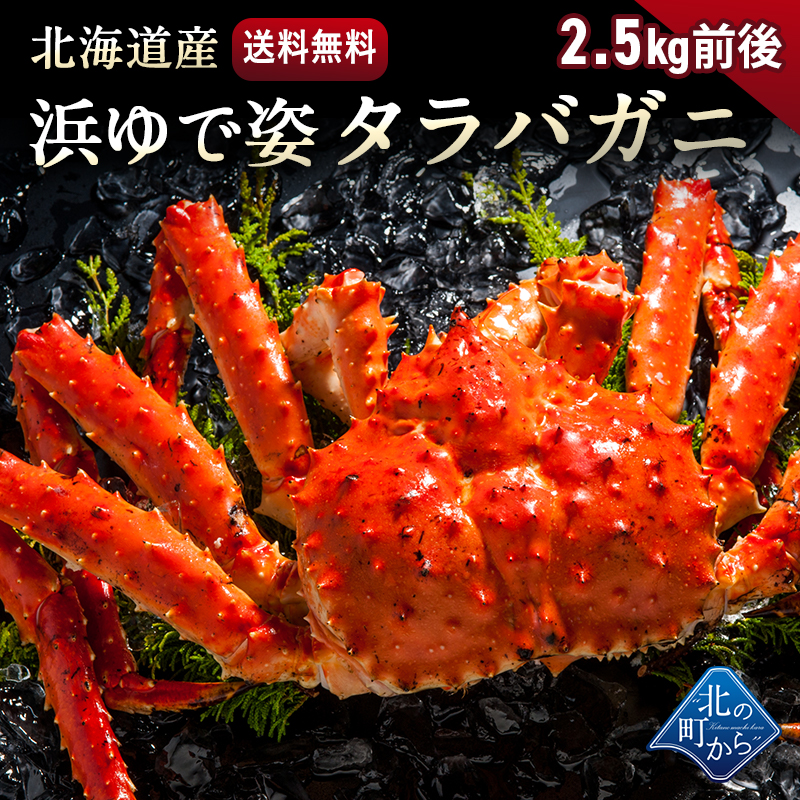 Yahoo! Yahoo!ショッピング(ヤフー ショッピング)タラバガニ 北海道・オホーツク海産 【浜茹で急速冷凍 姿】 2.5kg前後 栄養価の高い身の引き締まったタラバガニ たらばがに 蟹 カニ かに