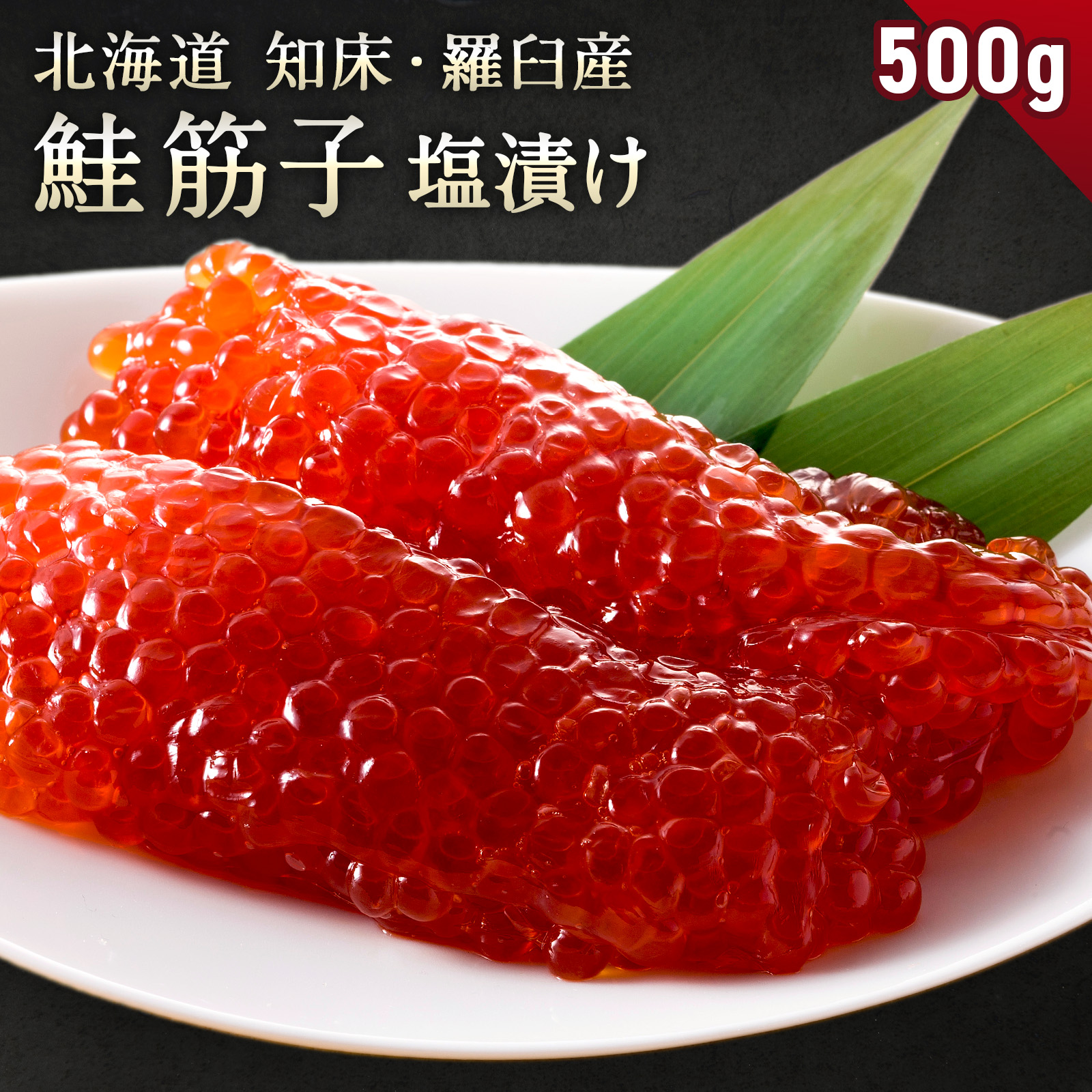 期間限定42％OFF！13,800円⇒7,999円】鮭筋子 北海道 知床・羅臼産