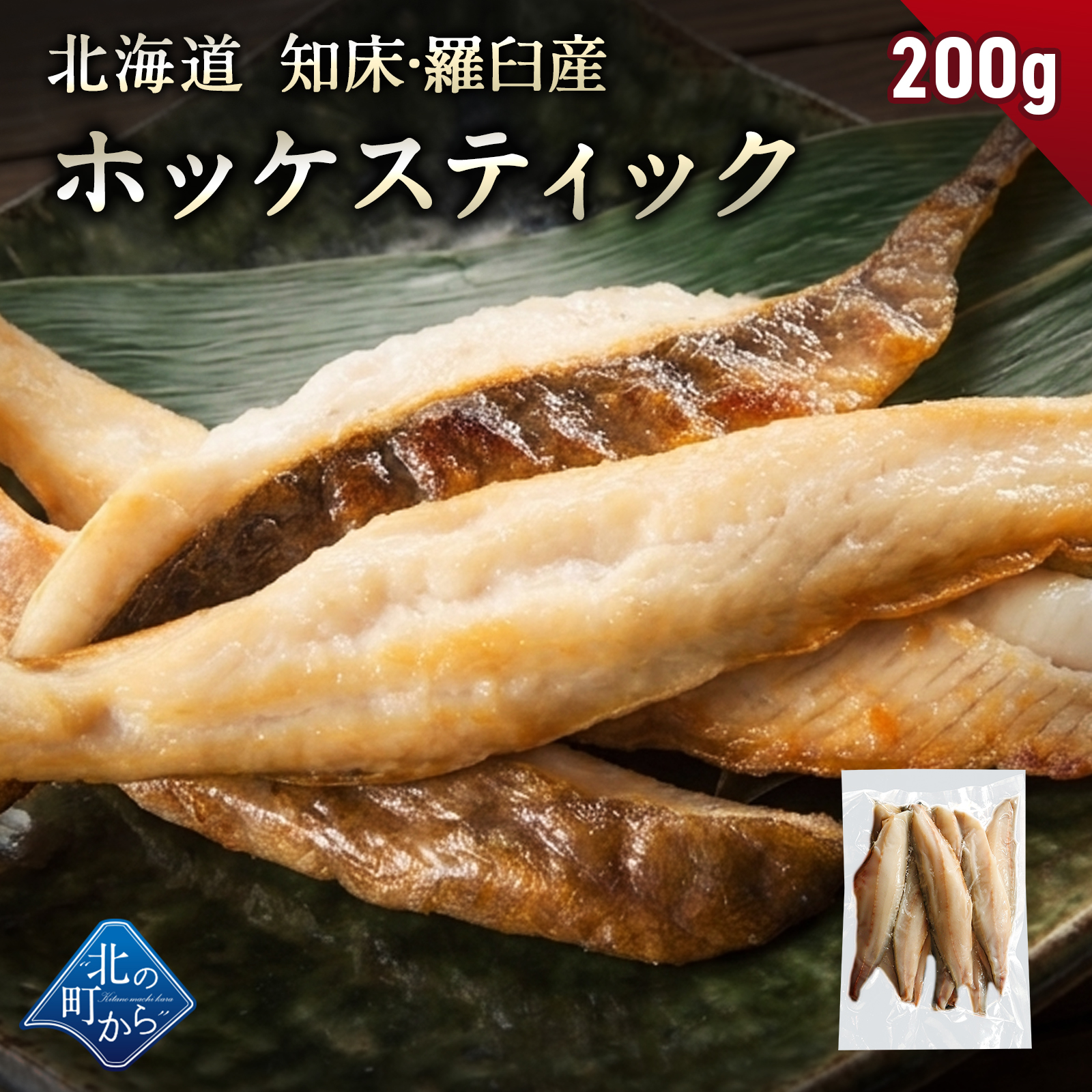 北海道 知床・羅臼産 ホッケスティック 200g 真ホッケ ほっけ 羅臼ホッケ 干物 魚 お取り寄せ グルメ バーベキュー BBQ おかず おつまみ 冷凍 小分け