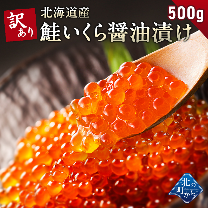訳あり 鮭いくら 醤油漬け 500g 北海道産 いくら 鮭いくら 鮭卵 訳アリ わけあり フードロス