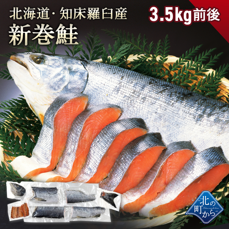 ご予約商品】北海道 知床・羅臼産 新巻鮭 3.5kg前後 カット済み