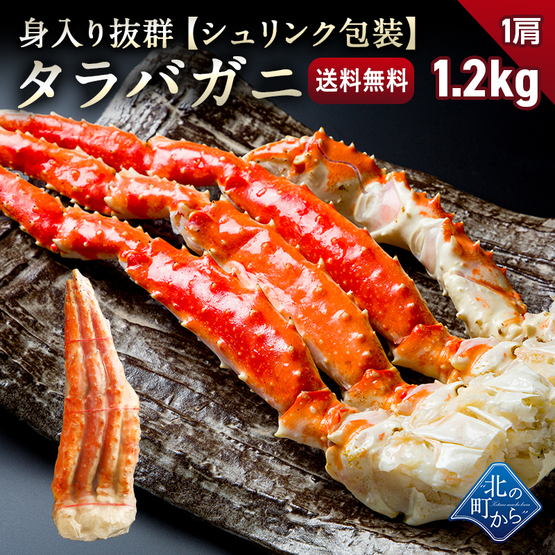 Yahoo! Yahoo!ショッピング(ヤフー ショッピング)【北海道加工】タラバガニ シュリンクパッケージ1肩 1.2kg （NET重量900g） たらばがに 蟹 カニ かに 特大 送料無料