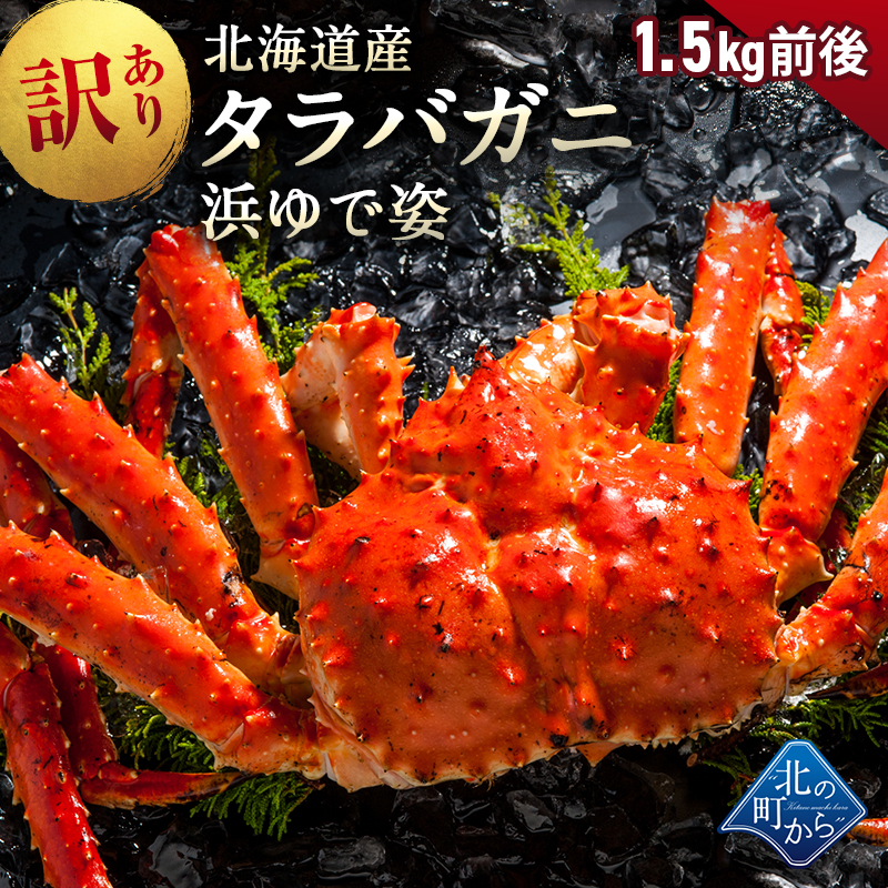 Yahoo! Yahoo!ショッピング(ヤフー ショッピング)訳あり タラバガニ 北海道産 【浜茹で急速冷凍 姿】 1.5kg前後 身入り5分〜6分入り 足折れ有 たらばがに 蟹 カニ かに わけあり 規格外 ボイル 送料無料