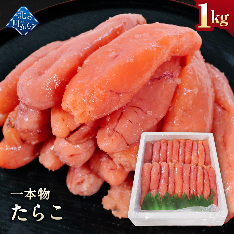 期間限定400円OFF！4,880円⇒4,480円】たらこ 一本物 1kg タラコ 鱈子