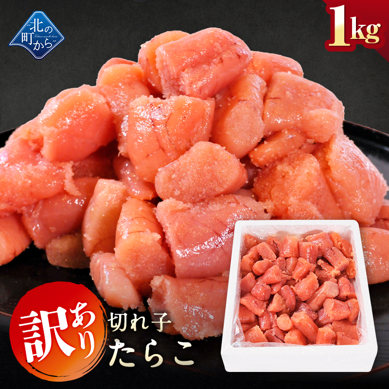 期間限定4,380円⇒3,980円！】【訳あり】たらこ 切れ子 1kg 送料無料