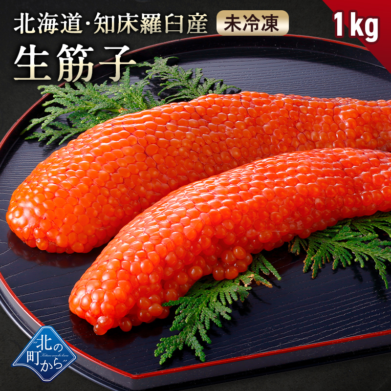 新物/予約品】北海道産 生筋子 1kg 知床 羅臼 未冷凍 鮭筋子 筋子 生