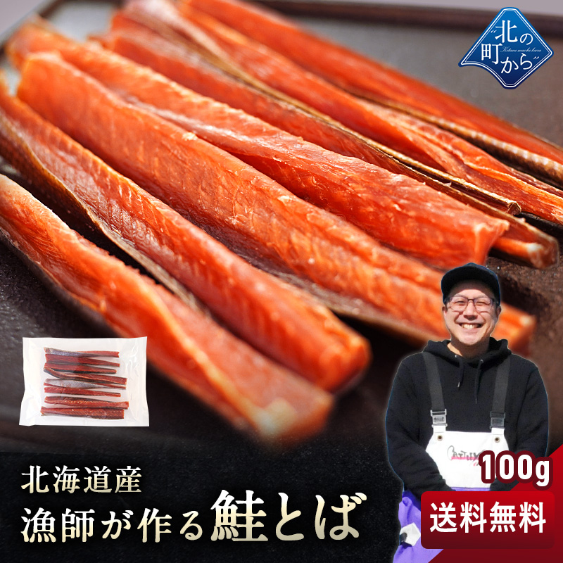 漁師が作る鮭とば 100g 北海道産 鮭とば 1000円ポッキリ【メール便送料無料】｜kitanomachi