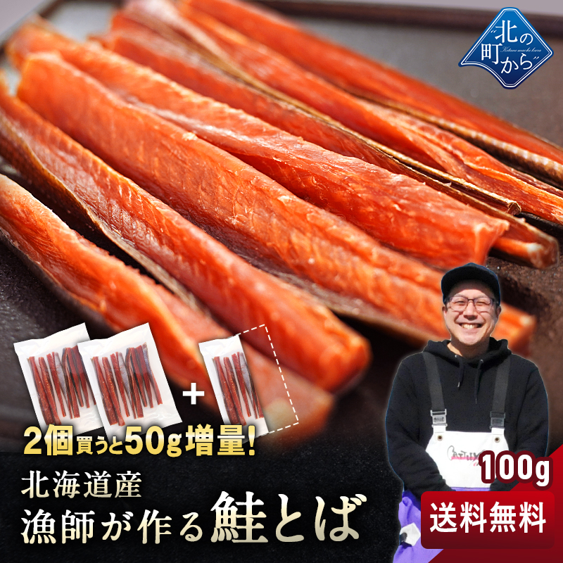 【2個以上ご購入で+50g！】漁師が作る鮭とば 100g 北海道産 鮭とば 1000円ポッキリ【メール便送料無料】｜kitanomachi