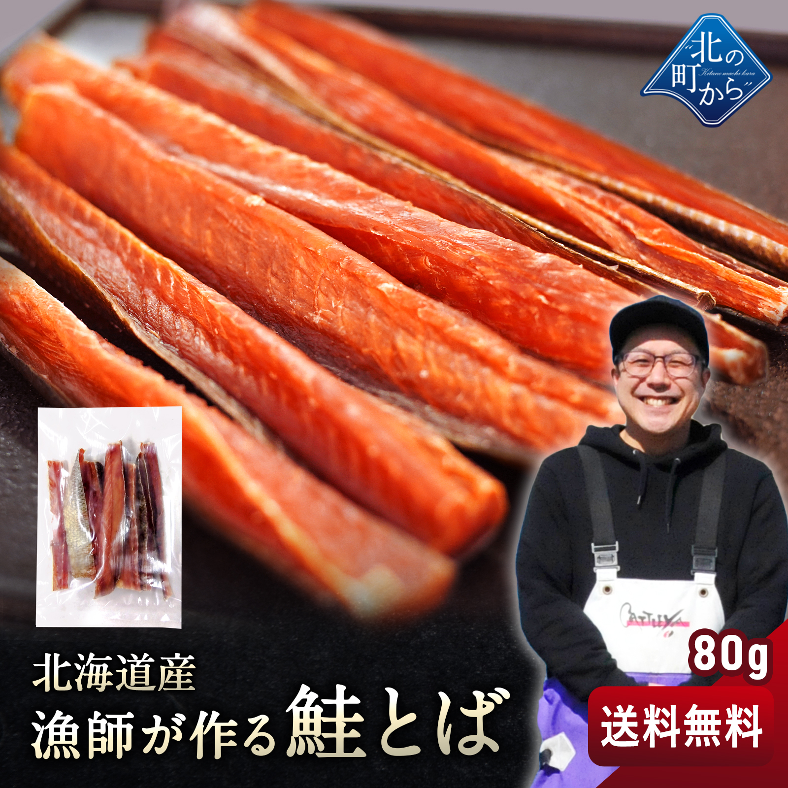 漁師が作る鮭とば 80g 北海道産 鮭とば おつまみ 珍味 おやつ 北海道
