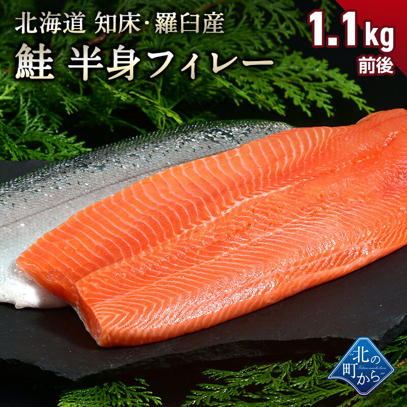 鮭 知床・羅臼産 鮭半身フィレー 1kg〜1.3kg 脂ものっており、クセが少なくとろっとして濃厚で甘みのある味です！｜kitanomachi