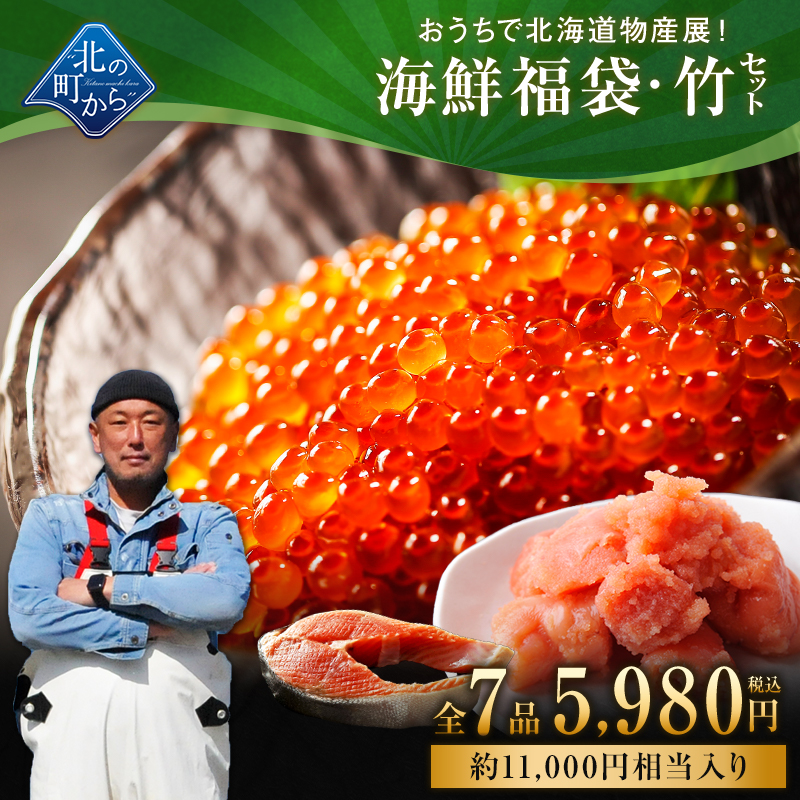 北海道海鮮福袋 竹セット 全7品 5,980円！【いくら醤油漬け120g＋たらこ切れ子150g＋他5品】｜kitanomachi