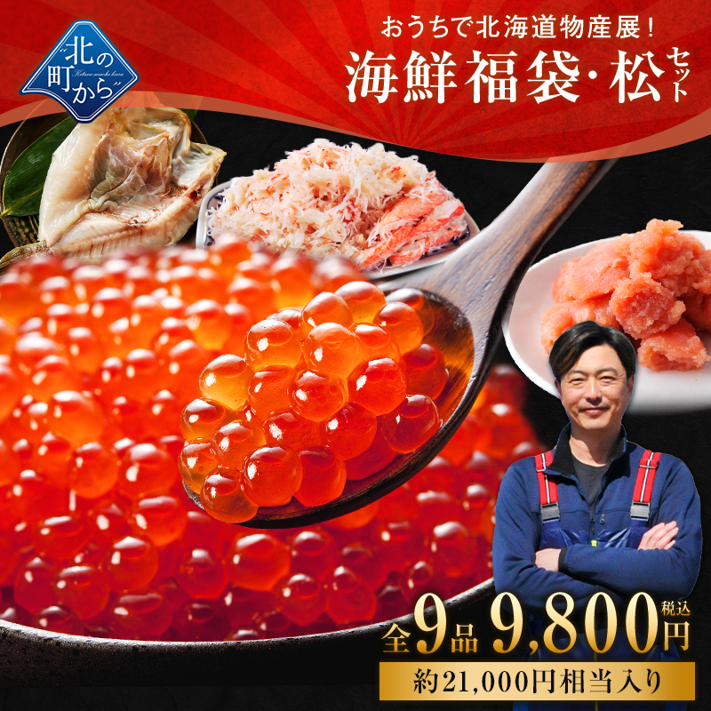 Yahoo! Yahoo!ショッピング(ヤフー ショッピング)北海道 海鮮福袋 松 セット 全9品9,800円！ ズワイガニ いくら 明太子 たらこ ＋他5品 ギフト グルメ お取り寄せ