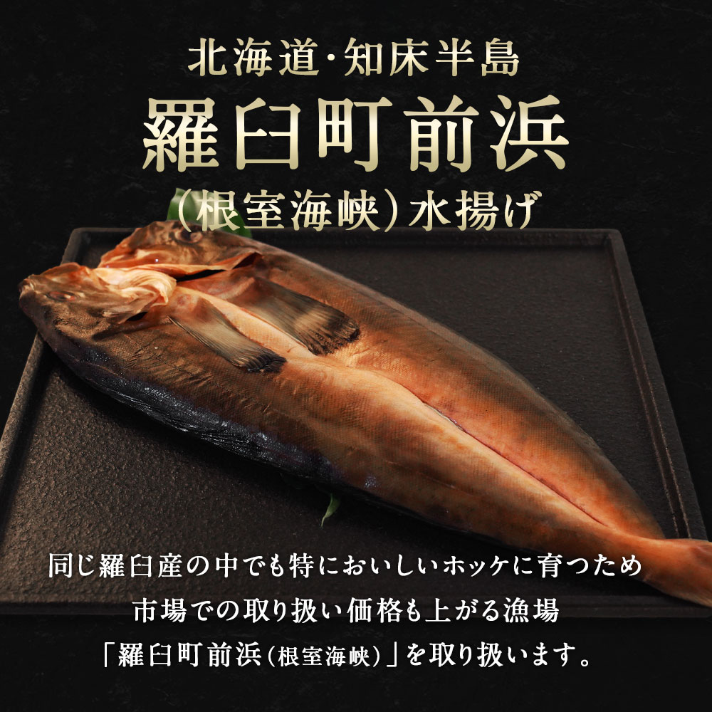 【期間限定34%OFF!5,970円⇒3,980円】北海道 知床・羅臼産 ホッケ 一夜干し 3枚入 1枚あたり400g〜450g ほっけ 魚 冷凍 干物 新鮮 開き お取り寄せ 送料無料 関連画像4