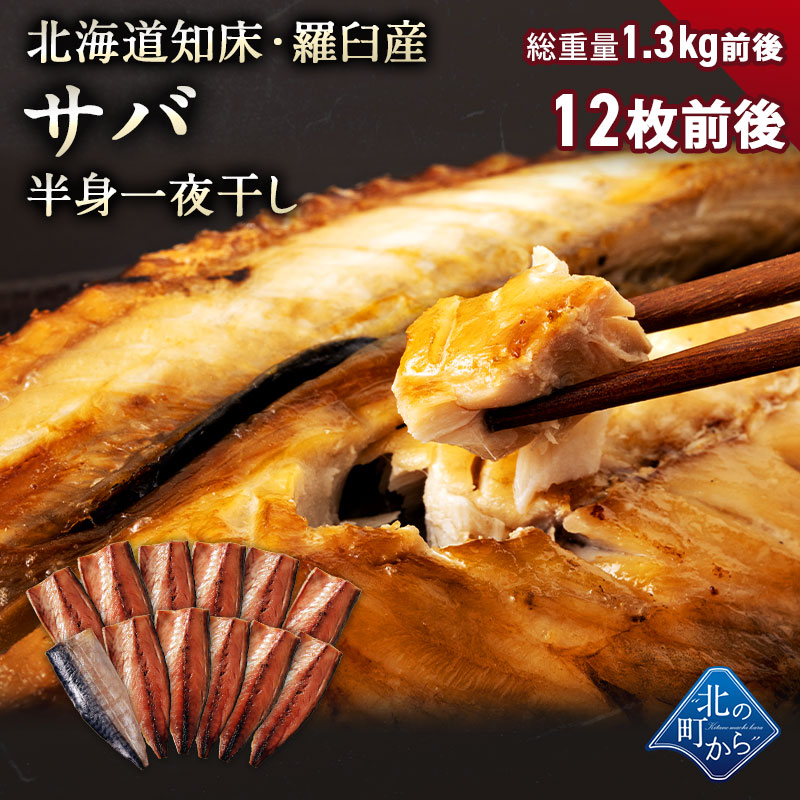 Yahoo! Yahoo!ショッピング(ヤフー ショッピング)【期間限定50％OFF！7,960円⇒3,980円】サバ半身一夜干し12枚前後 北海道 知床・羅臼産  総重量1.3kg前後 鯖 さば