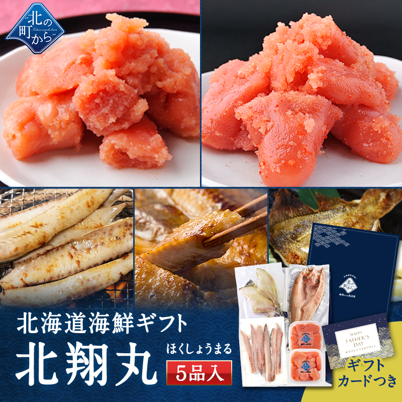 父の日 北海道 海鮮ギフトセット〜北翔丸〜 全5品 3,980円！【北海道 知床・羅臼の海鮮詰合せ おつまみ プレゼント 誕生日 贈り物 お返し 祝い】